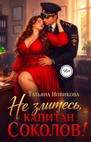Новикова Татьяна - Не злитесь, капитан Соколов!