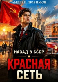Назад в СССР Красная сеть