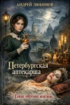 Любимов Андрей - Петербургская аптекарша. Тайна мертвой княгини