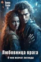 Гале Анна - О чем молчат легенды. Любовница врага