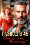Шабанн Дора - Развод в 45. Получи свою… Вишенку!