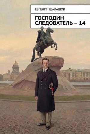 Шалашов Евгений, Шалашов Евгений - Господин следователь. книга 14