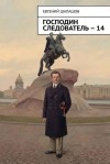 Шалашов Евгений, Шалашов Евгений - Господин следователь. книга 14