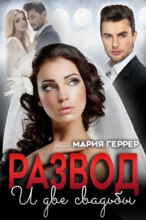 Геррер Мария - Развод и две свадьбы