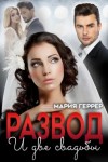 Геррер Мария - Развод и две свадьбы