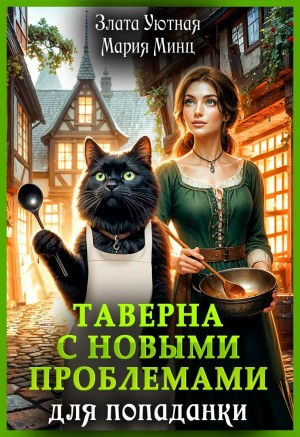 Минц Мария, Уютная Злата - Таверна с новыми проблемами для попаданки