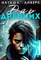 Айверс Наташа - Последний Дар Древних