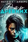 Айверс Наташа - Последний Дар Древних