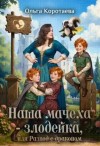 Коротаева Ольга - Наша мачеха – злодейка, или Развод с драконом