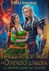 Коротаева Ольга - ‍Право первой ночи для огненного дракона, или Переписать судьбу