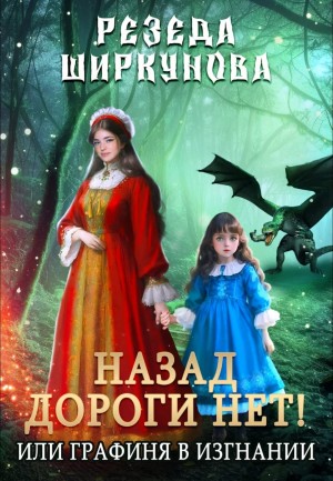 Ширкунова Резеда - Назад дороги нет! Или графиня в изгнании