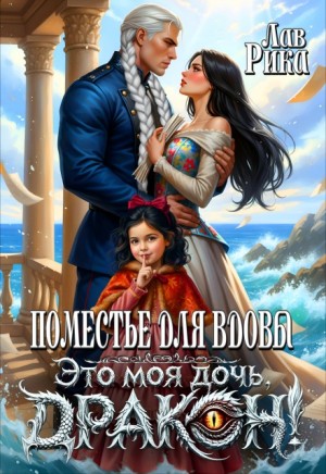 Лав Рика - Поместье для вдовы, или Это моя дочь, дракон!