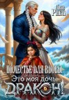 Лав Рика - Поместье для вдовы, или Это моя дочь, дракон!