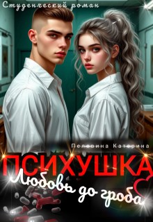 Пелевина Катерина - Психушка. Любовь до гроба