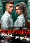 Пелевина Катерина - Психушка. Любовь до гроба