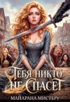 Мистеру Майарана - Тебя никто не спасет