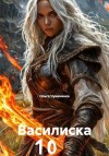 Чумаченко Ольга - Василиска 10