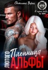 Ворон Светлана - Пленница Лютого Альфы