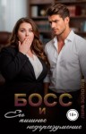 Золотая Лера - Босс и его пышное недоразумение