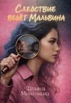 Миненкова Татьяна - Следствие ведет Мальвина