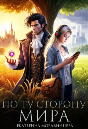 Мордвинцева Екатерина - По ту сторону мира