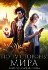 Мордвинцева Екатерина - По ту сторону мира