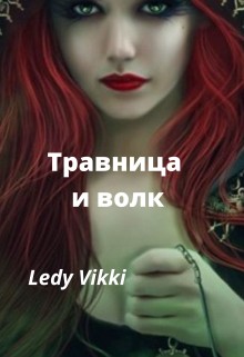 Vikki Ledy - Травница и волк