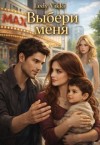 Vikki Ledy - Выбери меня