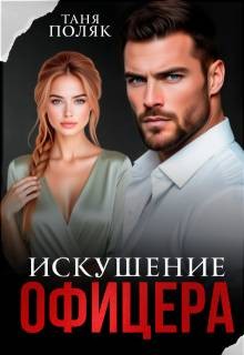 Поляк Таня - Искушение офицера