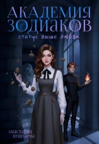 Академия зодиаков. Статус выше любви