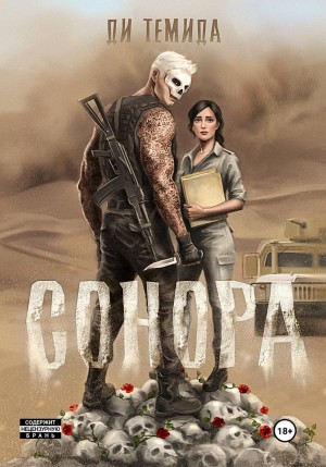 Темида Ди - Сонора