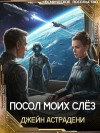 Астрадени Джейн - Посол моих слёз