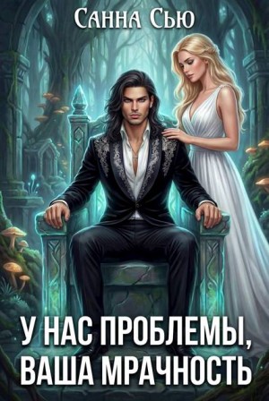 Сью (Сусанна Ткаченко) Санна - У нас проблемы, ваша мрачность