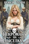 Торн Рокси - Некромант на выселках