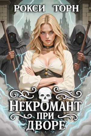 Торн Рокси - Некромант при дворе