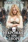 Торн Рокси - Некромант при дворе
