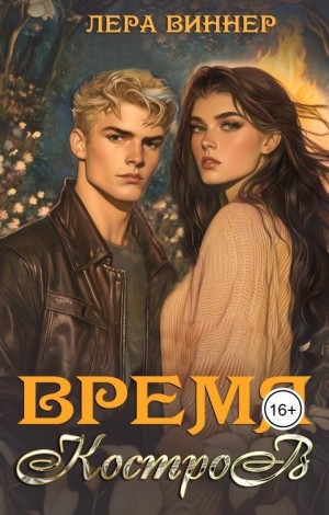 Виннер Лера - Время костров