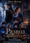 Фурсова Диана - Развод с драконом. Учительница для проклятых наследников