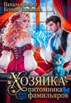 Никонова Ксения, Фирст Наталья - Хозяйка питомника фамильяров, или Любой каприз за ваши деньги