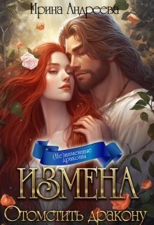 Андреева Ирина Валерьевна - Измена. Отомстить дракону