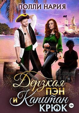 Полли Нария - Дерзкая Пэн и Капитан Крюк