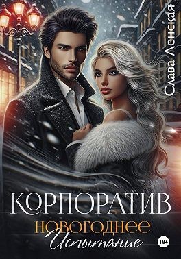 Ленская Слава - Корпоратив. Новогоднее испытание