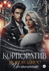 Ленская Слава - Корпоратив. Новогоднее испытание