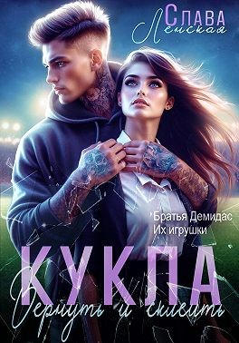 Ленская Слава - Кукла. Вернуть и склеить