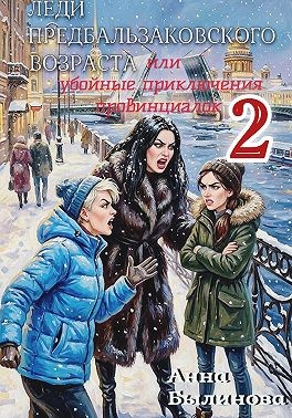 Былинова Анна - Леди предбальзаковского возраста, или Убойные приключения провинциалок – 2