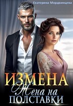 Мордвинцева Екатерина - Измена. Жена на полставки