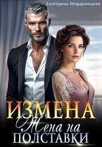 Измена. Жена на полставки