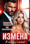 Ржевская Нионилла, Соколовская Ева - Измена. Я не буду с тобой