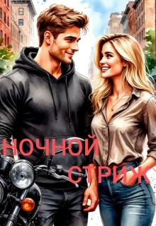 Громова Ника - Ночной стриж