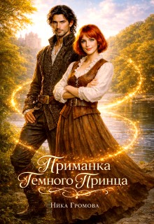 Громова Ника - Приманка Темного Принца